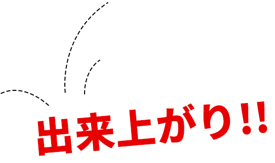 出来上がり!!