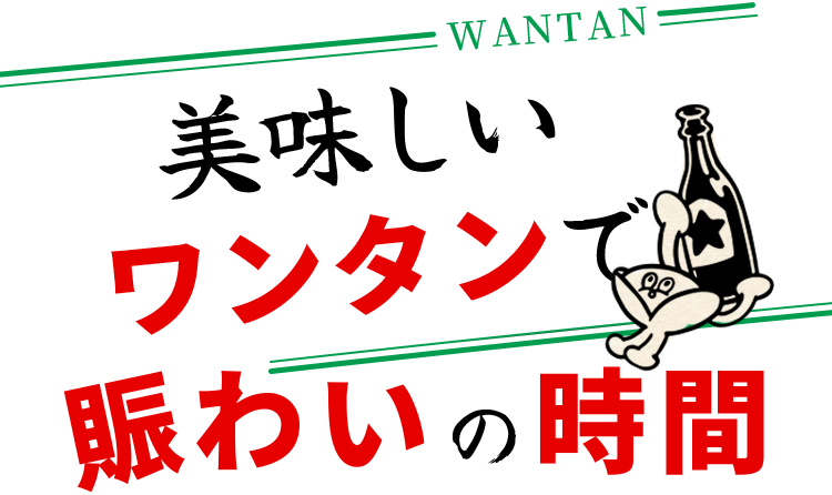 美味しいワンタンで賑わいの時間