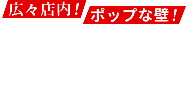 広々店内！ポップな壁！楽しい理由は空間にも