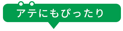 アテにもぴったり