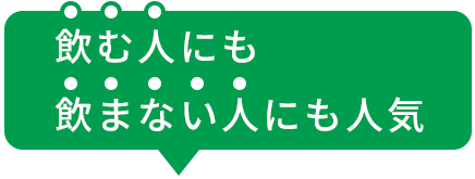 飲む人にも飲まない人にも人気