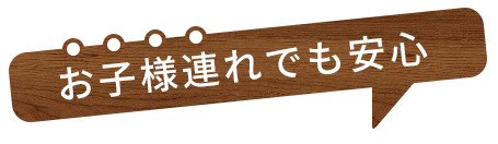 お子様連れでも安心