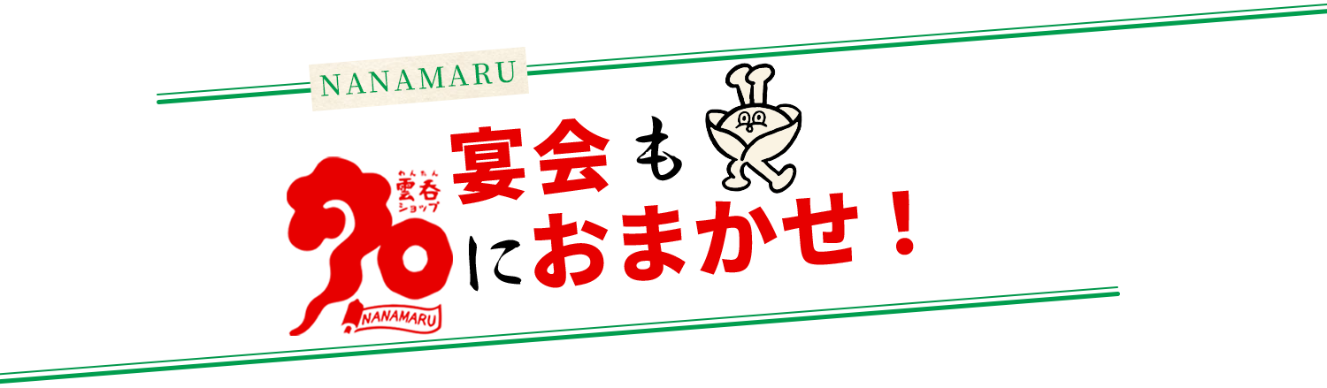 宴会もにおまかせ！